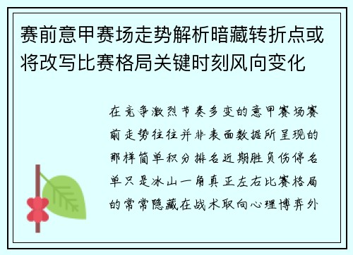 赛前意甲赛场走势解析暗藏转折点或将改写比赛格局关键时刻风向变化
