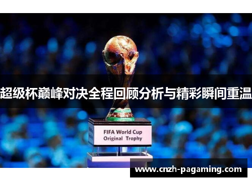 超级杯巅峰对决全程回顾分析与精彩瞬间重温 超级杯巅峰对决全程回顾分析与精彩瞬间重温