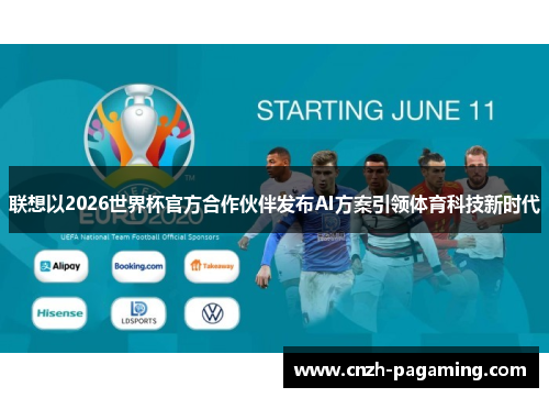 联想以2026世界杯官方合作伙伴发布AI方案引领体育科技新时代 联想以2026世界杯官方合作伙伴发布AI方案引领体育科技新时代