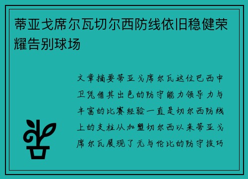 蒂亚戈席尔瓦切尔西防线依旧稳健荣耀告别球场