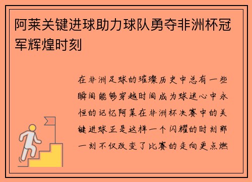 阿莱关键进球助力球队勇夺非洲杯冠军辉煌时刻 阿莱关键进球助力球队勇夺非洲杯冠军辉煌时刻