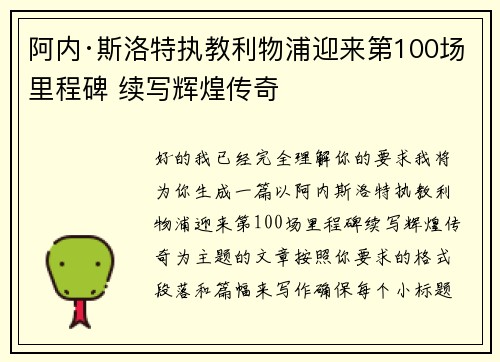 阿内·斯洛特执教利物浦迎来第100场里程碑 续写辉煌传奇 阿内·斯洛特执教利物浦迎来第100场里程碑 续写辉煌传奇