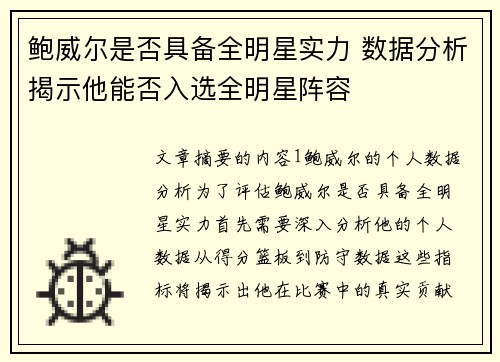 鲍威尔是否具备全明星实力 数据分析揭示他能否入选全明星阵容