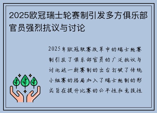 2025欧冠瑞士轮赛制引发多方俱乐部官员强烈抗议与讨论