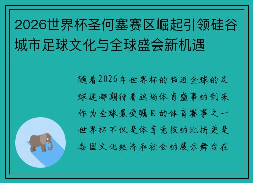 2026世界杯圣何塞赛区崛起引领硅谷城市足球文化与全球盛会新机遇