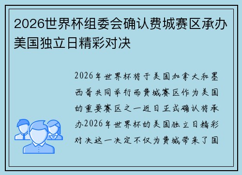 2026世界杯组委会确认费城赛区承办美国独立日精彩对决