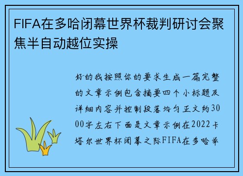 FIFA在多哈闭幕世界杯裁判研讨会聚焦半自动越位实操
