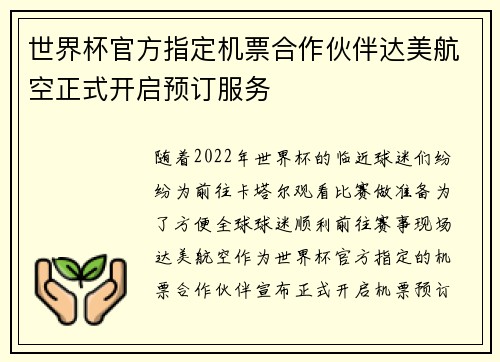 世界杯官方指定机票合作伙伴达美航空正式开启预订服务