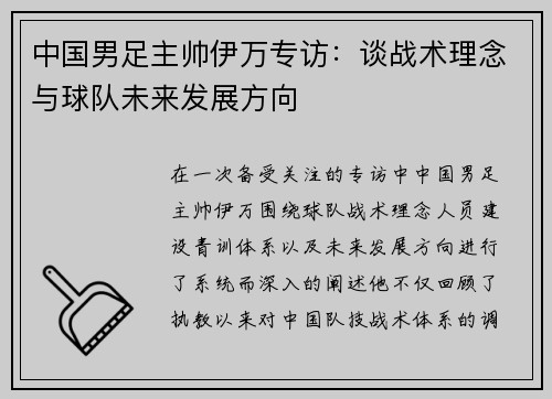 中国男足主帅伊万专访:谈战术理念与球队未来发展方向 中国男足主帅伊万专访:谈战术理念与球队未来发展方向