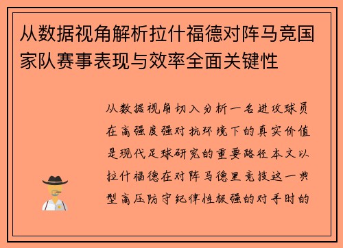 从数据视角解析拉什福德对阵马竞国家队赛事表现与效率全面关键性 从数据视角解析拉什福德对阵马竞国家队赛事表现与效率全面关键性