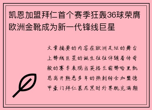 凯恩加盟拜仁首个赛季狂轰36球荣膺欧洲金靴成为新一代锋线巨星