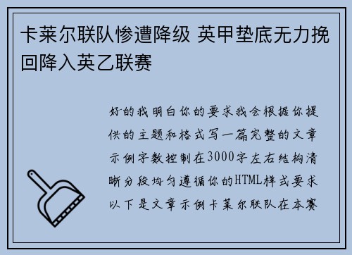 卡莱尔联队惨遭降级 英甲垫底无力挽回降入英乙联赛