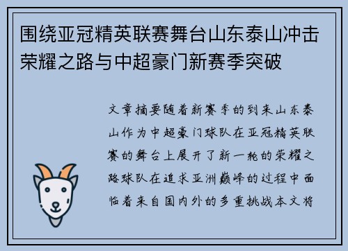 围绕亚冠精英联赛舞台山东泰山冲击荣耀之路与中超豪门新赛季突破