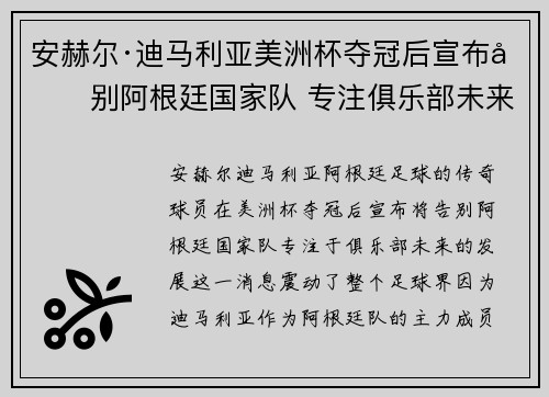 安赫尔·迪马利亚美洲杯夺冠后宣布告别阿根廷国家队 专注俱乐部未来