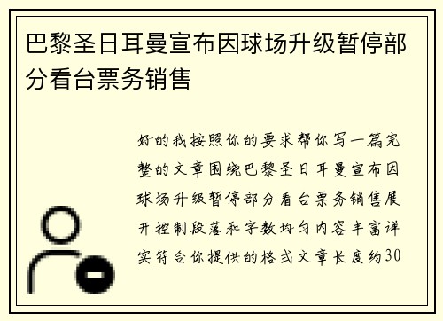 巴黎圣日耳曼宣布因球场升级暂停部分看台票务销售