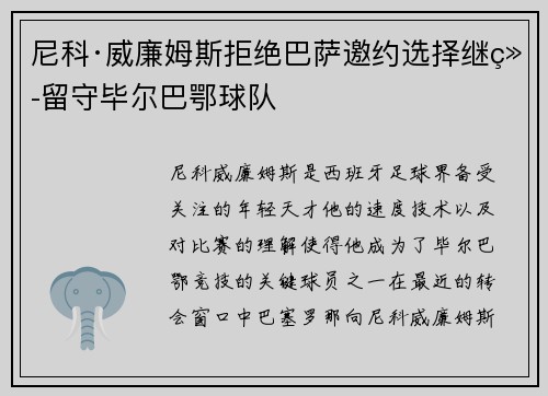 尼科·威廉姆斯拒绝巴萨邀约选择继续留守毕尔巴鄂球队