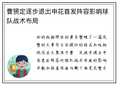 曹赟定逐步退出申花首发阵容影响球队战术布局 曹赟定逐步退出申花首发阵容影响球队战术布局