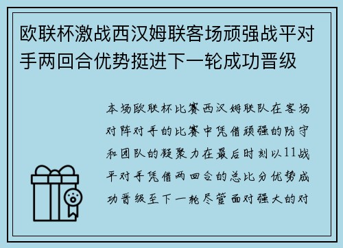 欧联杯激战西汉姆联客场顽强战平对手两回合优势挺进下一轮成功晋级