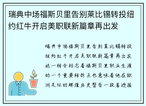 瑞典中场福斯贝里告别莱比锡转投纽约红牛开启美职联新篇章再出发