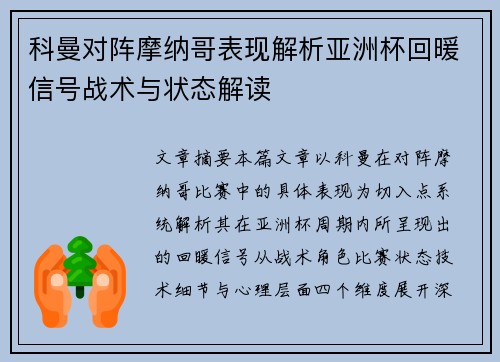 科曼对阵摩纳哥表现解析亚洲杯回暖信号战术与状态解读