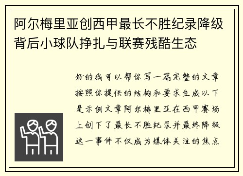 阿尔梅里亚创西甲最长不胜纪录降级背后小球队挣扎与联赛残酷生态