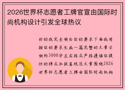 2026世界杯志愿者工牌官宣由国际时尚机构设计引发全球热议