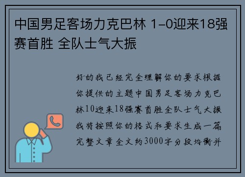 中国男足客场力克巴林 1-0迎来18强赛首胜 全队士气大振