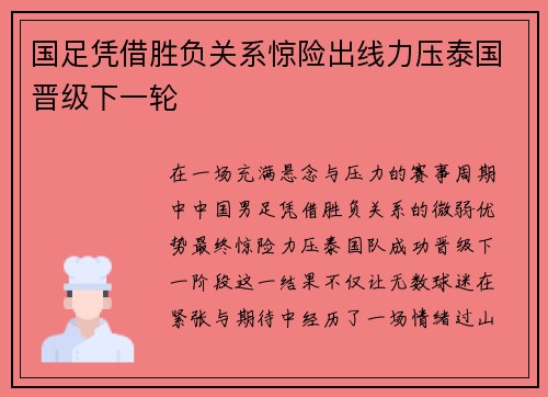 国足凭借胜负关系惊险出线力压泰国晋级下一轮 国足凭借胜负关系惊险出线力压泰国晋级下一轮