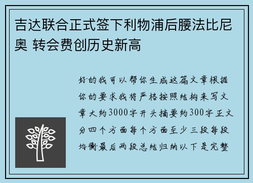 吉达联合正式签下利物浦后腰法比尼奥 转会费创历史新高 吉达联合正式签下利物浦后腰法比尼奥 转会费创历史新高