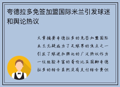 夸德拉多免签加盟国际米兰引发球迷和舆论热议 夸德拉多免签加盟国际米兰引发球迷和舆论热议
