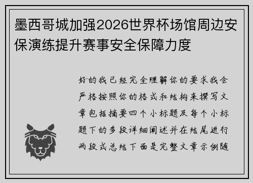 墨西哥城加强2026世界杯场馆周边安保演练提升赛事安全保障力度 墨西哥城加强2026世界杯场馆周边安保演练提升赛事安全保障力度
