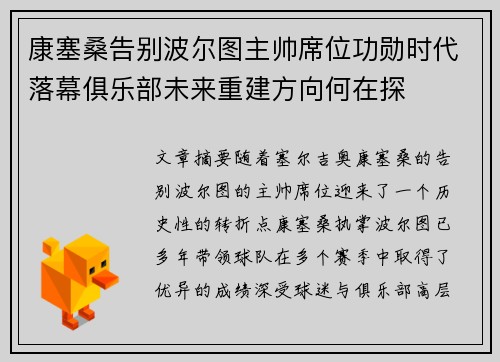 康塞桑告别波尔图主帅席位功勋时代落幕俱乐部未来重建方向何在探