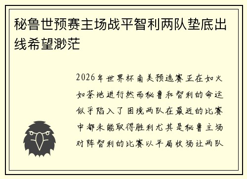 秘鲁世预赛主场战平智利两队垫底出线希望渺茫