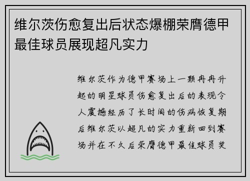 维尔茨伤愈复出后状态爆棚荣膺德甲最佳球员展现超凡实力