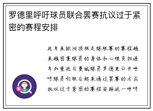 罗德里呼吁球员联合罢赛抗议过于紧密的赛程安排 罗德里呼吁球员联合罢赛抗议过于紧密的赛程安排