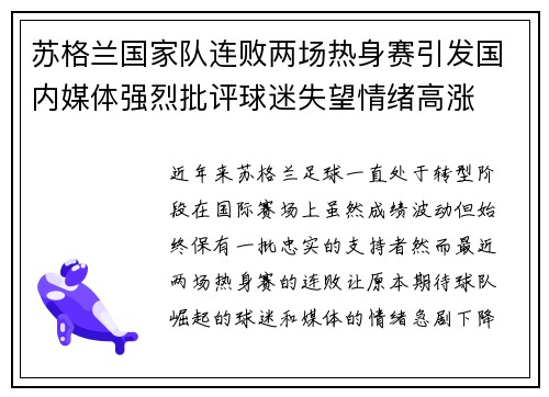 苏格兰国家队连败两场热身赛引发国内媒体强烈批评球迷失望情绪高涨 苏格兰国家队连败两场热身赛引发国内媒体强烈批评球迷失望情绪高涨