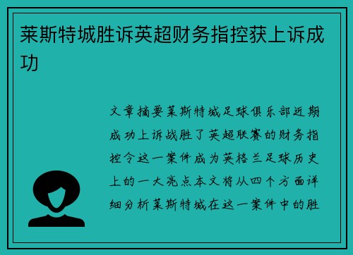 莱斯特城胜诉英超财务指控获上诉成功