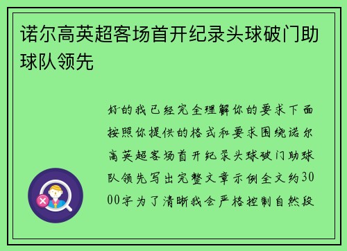 诺尔高英超客场首开纪录头球破门助球队领先