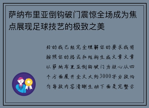 萨纳布里亚倒钩破门震惊全场成为焦点展现足球技艺的极致之美 萨纳布里亚倒钩破门震惊全场成为焦点展现足球技艺的极致之美