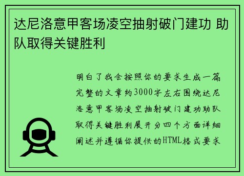 达尼洛意甲客场凌空抽射破门建功 助队取得关键胜利 达尼洛意甲客场凌空抽射破门建功 助队取得关键胜利