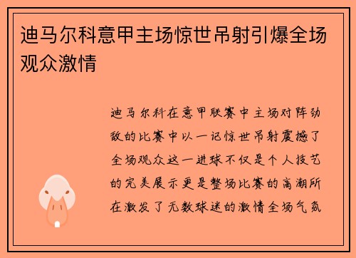 迪马尔科意甲主场惊世吊射引爆全场观众激情 迪马尔科意甲主场惊世吊射引爆全场观众激情