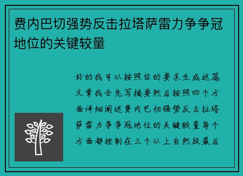 费内巴切强势反击拉塔萨雷力争争冠地位的关键较量 费内巴切强势反击拉塔萨雷力争争冠地位的关键较量