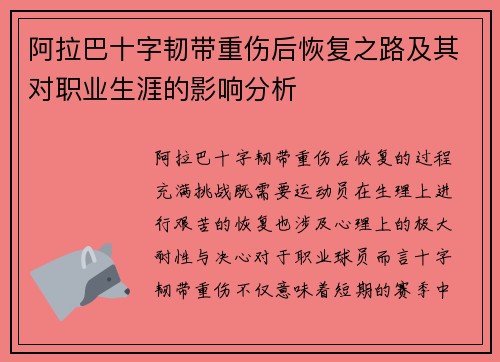 阿拉巴十字韧带重伤后恢复之路及其对职业生涯的影响分析
