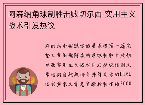阿森纳角球制胜击败切尔西 实用主义战术引发热议