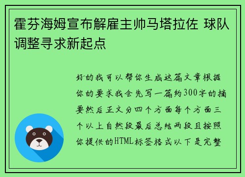霍芬海姆宣布解雇主帅马塔拉佐 球队调整寻求新起点