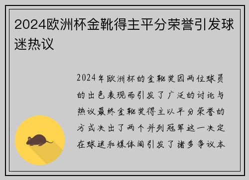 2024欧洲杯金靴得主平分荣誉引发球迷热议