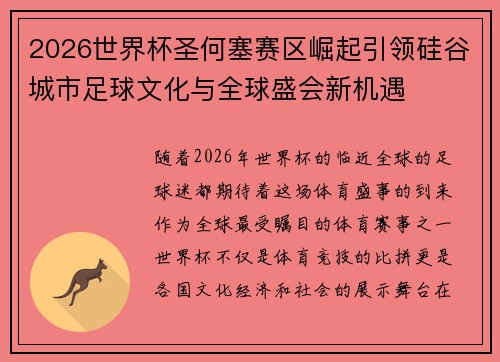 2026世界杯圣何塞赛区崛起引领硅谷城市足球文化与全球盛会新机遇