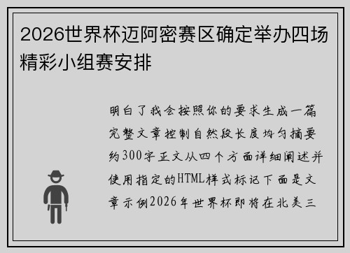 2026世界杯迈阿密赛区确定举办四场精彩小组赛安排 2026世界杯迈阿密赛区确定举办四场精彩小组赛安排