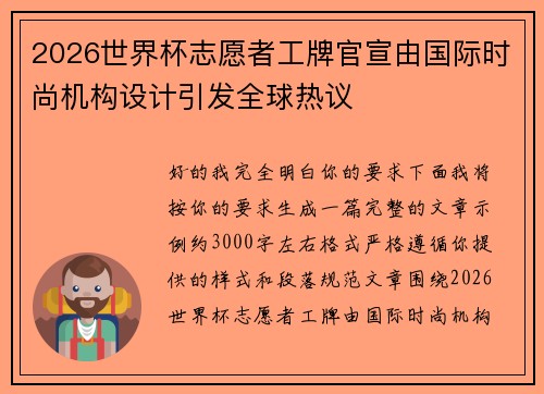 2026世界杯志愿者工牌官宣由国际时尚机构设计引发全球热议