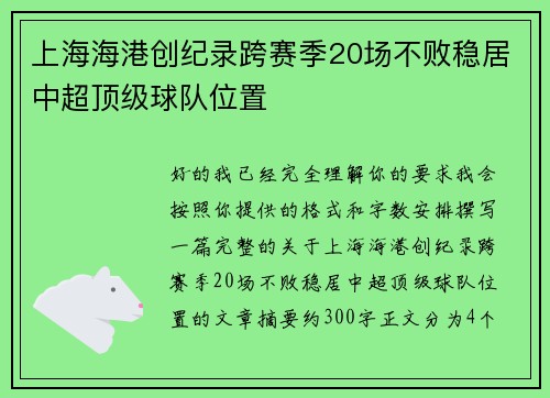上海海港创纪录跨赛季20场不败稳居中超顶级球队位置